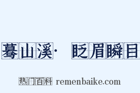 蓦山溪·眨眉瞬目是什么意思的图片